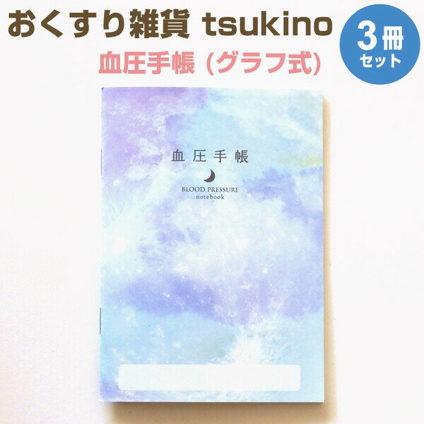 【1000円以上お買い上げで送料無料♪】おくすり雑貨 血圧手帳 グラフ式 tsukino 晴れの海 3冊セット - メール便発送