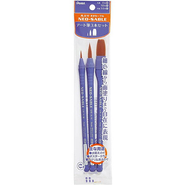 【送料無料】ぺんてる 絵の具筆 ネオセーブル アート筆 3本セット - メール便発送