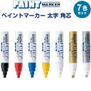 【送料無料】ペイントマーカー 太字 角芯 7色セット 黒/赤/青/黄/白/金/銀 PX-30 不透明 油性 速乾 高発色 金属 ガラス 三菱鉛筆 - メール便発...