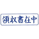【送料無料】サンビー クイックスタンパー既製M領収書在中 青横 QMY-4 - メール便発送