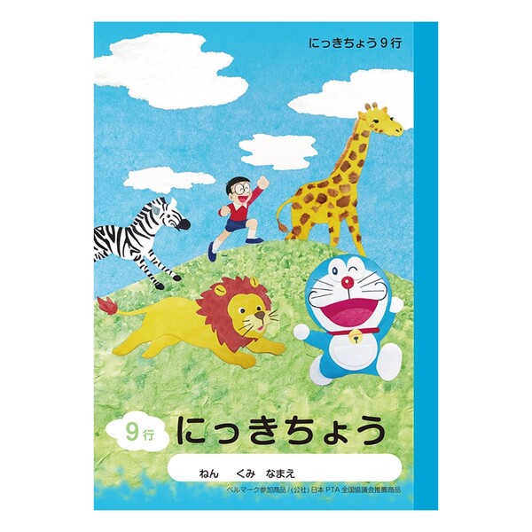 【1000円以上お買い上げで送料無料♪】ショウワノート ドラえもん 学習帳 A5判 にっきちょう 9行 KA-45 - メール便発送のサムネイル