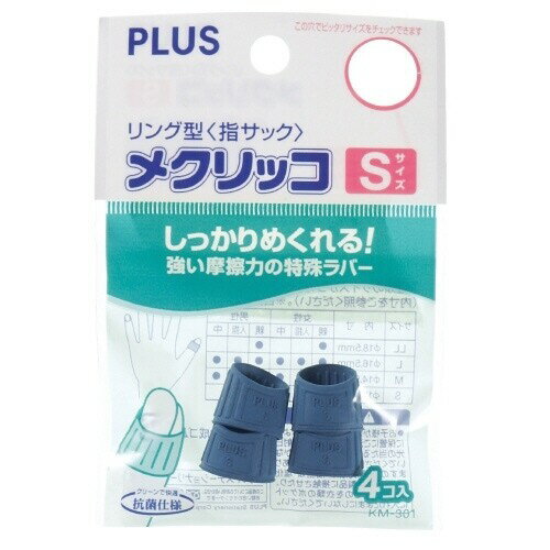 【1000円以上お買い上げで送料無料♪】プラス メクリッコ KM-301 S ブルー 袋入 - メール便発送
