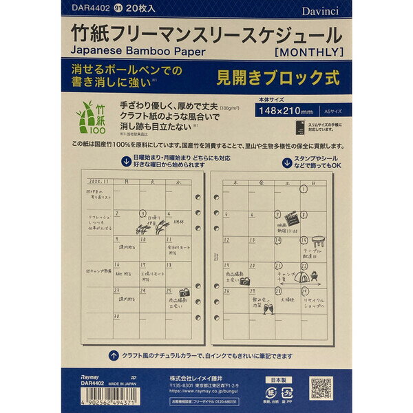 【1000円以上お買い上げで送料無料♪】ダ・ヴィンチ システム手帳 リフィル 日付なし A5 竹紙フリーマンスリースケジュール - メール便発送