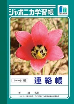 【1000円以上お買い上げで送料無料♪】ショウワノート ジャポニカ学習帳 連絡帳 A6 1日1ページ (1・2・3・4・5・6年生用) JB-3 連絡ノート 小学校 - メール便発送のサムネイル