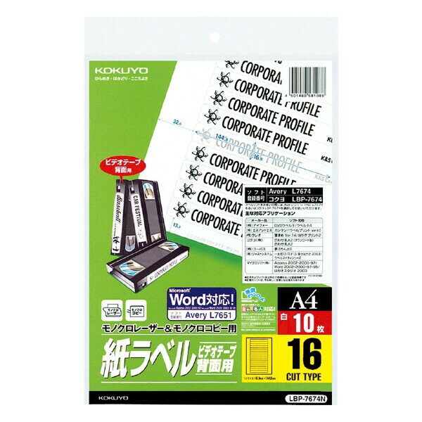 【送料無料】コクヨ モノクロレーザーラベル16面10枚 - メール便発送