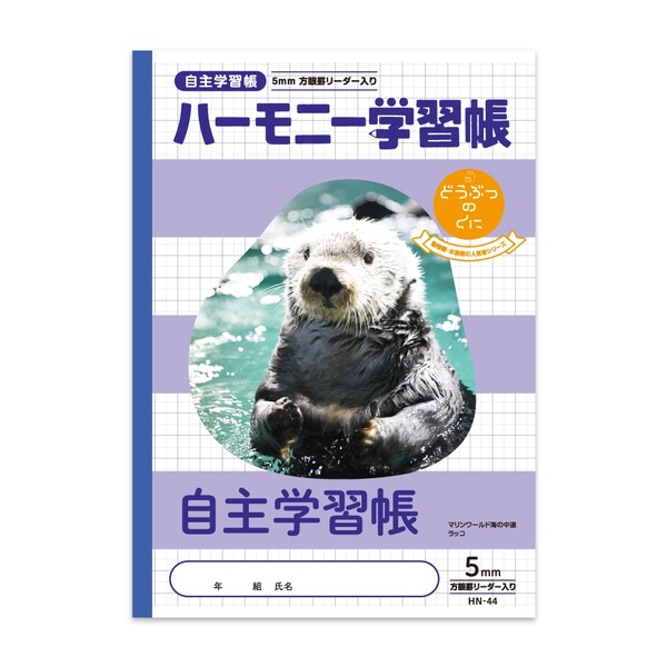 【1000円以上お買い上げで送料無料♪】ハーモニー学習帳 どうぶつのくに 自主学習 帳方眼5mm HN-44 B5 ラッコ マリンワールド海の中道 3年 4年 ...
