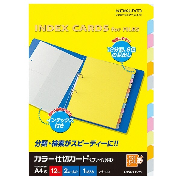 Rakuten - 【1000円以上お買い上げで送料無料♪】コクヨ カラー仕切カード ファイル用A4縦2穴6色12山+扉紙1組 - メール便発送