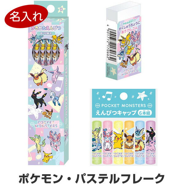 【送料無料】鉛筆 名入れ ポケットモンスター パステルフレーク 文具3点セット 簡易ラッピング済 2023年モデル 女の子 進級 - メール便発送のサムネイル