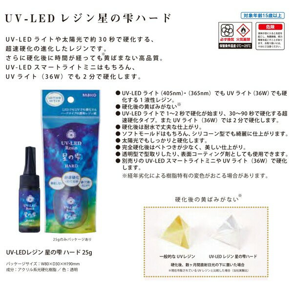 【100円OFFクーポン配布中12/2迄】【送料無料】パジコ ジュエルラビリンス UVレジン 星の雫 ハードタイプ 25g - メール便発送