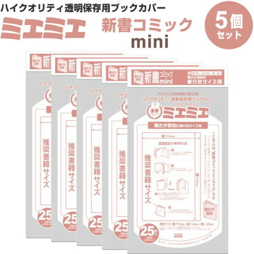 【送料無料】【5冊セット/125枚入り】 ミエミエ 透明ブックカバー 新書コミック mini 少年 少女コミック - メール便発送