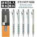 【送料無料】【名入れ】 シャープペンシル グラフギア1000 ギフトボックス入 0.3/0.4/0.5/0.7/0.9mm 芯硬度表示窓 高機能 プロ仕様 ぺん...