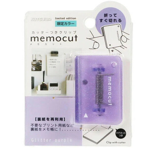 【1000円以上お買い上げで送料無料♪】メモカットクリップ 限定色 パープル マグネット付 約40枚挟める プリント 用紙 裏紙 再利用 メモ帳 エコ クツワ ...