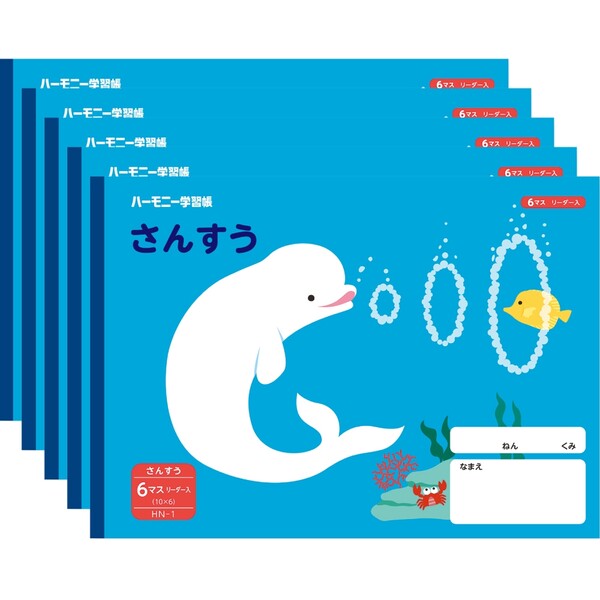 【1000円以上お買い上げで送料無料♪】ハーモニー学習帳 さんすう 6マス HN-1 5冊セット シロイルカ 小学 1年 算数 ノート 勉強 - メール便発送