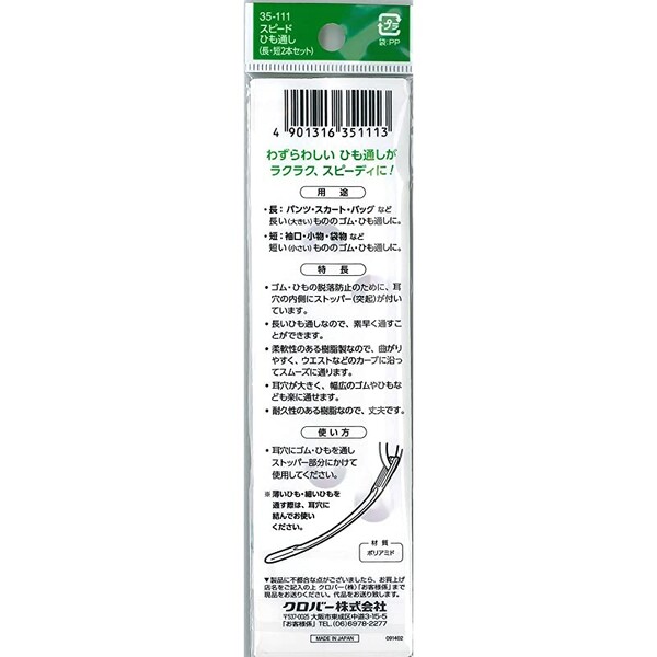 【1000円以上お買い上げで送料無料♪】クロバー スピードひも通し 長・短2本セット ...