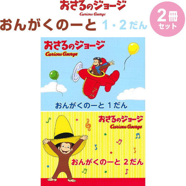 【1000円以上お買い上げで送料無料♪】おさるのジョージ おんがくのーと 1/2だん 2冊セット B5 五線譜 音楽 音符 符号 ピアノ レッスン 学研プラス - メール便発送