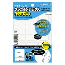 【1000円以上お買い上げで送料無料♪】コクヨ タックインデックス「パソプリ」大27×34mm90片(9片×10枚)無地 - メール便発送