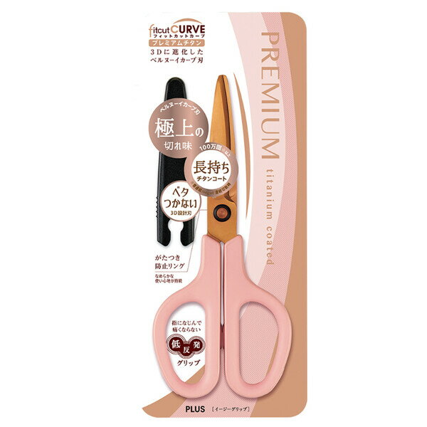 【送料無料】はさみ フィットカットカーブ プレミアムチタン ピンク 3D設計刃 粘着テープ 牛乳パック 工作 プラス - メール便発送