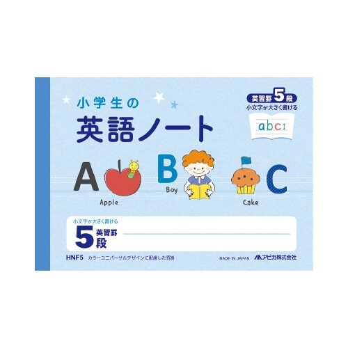 【1000円以上お買い上げで送料無料♪】小学生の英語ノート B5ハーフ(126×179mm) 英習罫 5段 進級 新学期 小学生 子供 こども - メール便発送