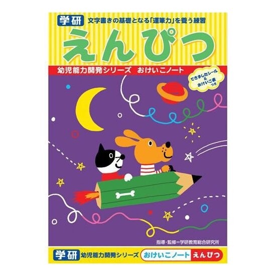 【1000円以上お買い上げで送料無料♪】学研ステイフル 幼児能力開発シリーズ おけいこノート えんぴつ - メール便発送のサムネイル