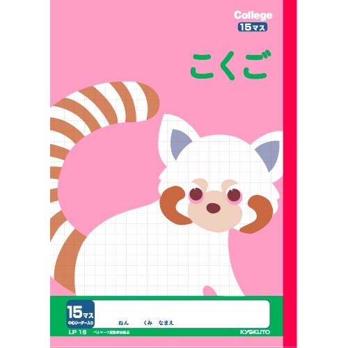 【1000円以上お買い上げで送料無料♪】キョクトウ カレッジアニマル学習帳 こくご15マス LP16