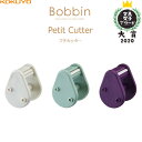 【1000円以上お買い上げで送料無料♪】コクヨ Bobbin ボビン プチカッター 3個入 ホワイト/ブルー/パープル [文具女子アワード 大賞 2020] マスキングテープ - メール便発送