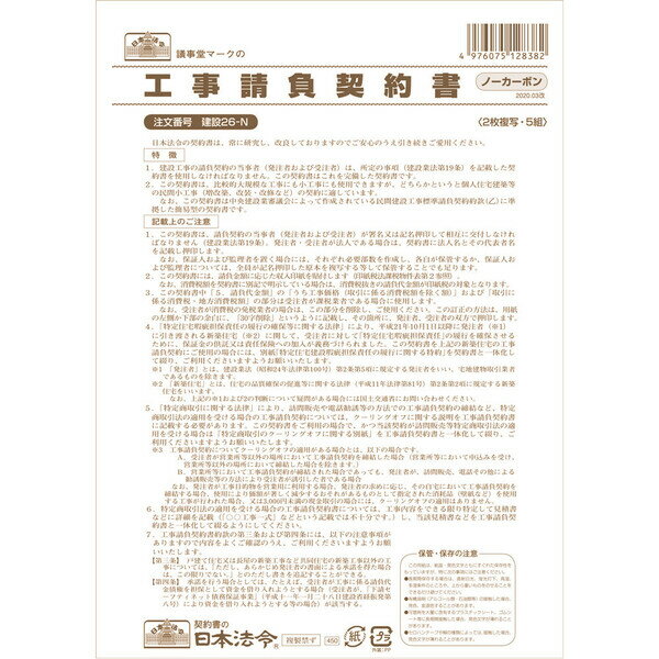 【1000円以上お買い上げで送料無料♪】日本法令 工事請負契約書 建設26-N ノーカーボン 2枚複写 請負金額 - メール便発送