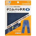 【1000円以上お買い上げで送料無料♪】デニムパッチ (紺) 大 - メール便発送