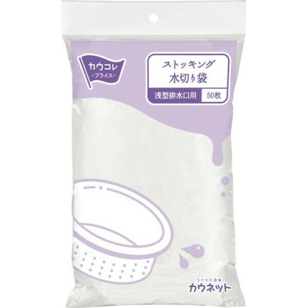 【1000円以上お買い上げで送料無料♪】水切りストッキング 浅型排水口用 50枚 水切り袋 キッチン用品 台所用品 水回り用品 伸縮 - メール便発送