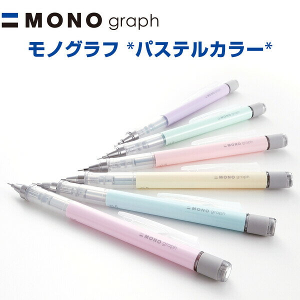 トンボ鉛筆 シャープペン モノグラフ パステルカラー 0.3mm 0.5mm - メール便発送