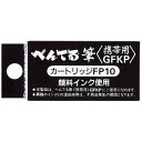 ぺんてる ぺんてる筆 携帯用専用カートリッジ FP10-A - メール便発送