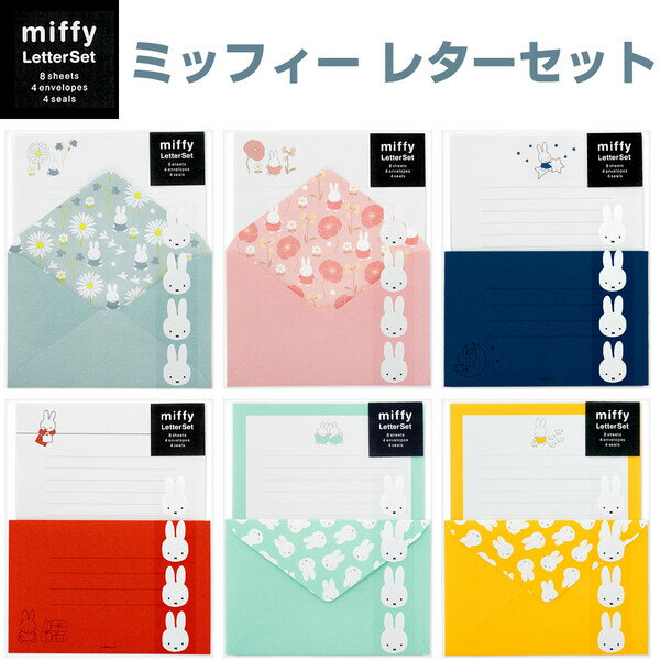 【1000円以上お買い上げで送料無料♪】ミッフィー レターセット 全6種 便箋 封筒 シール付 フラワー/シンプル/パターン - メール便発送のサムネイル