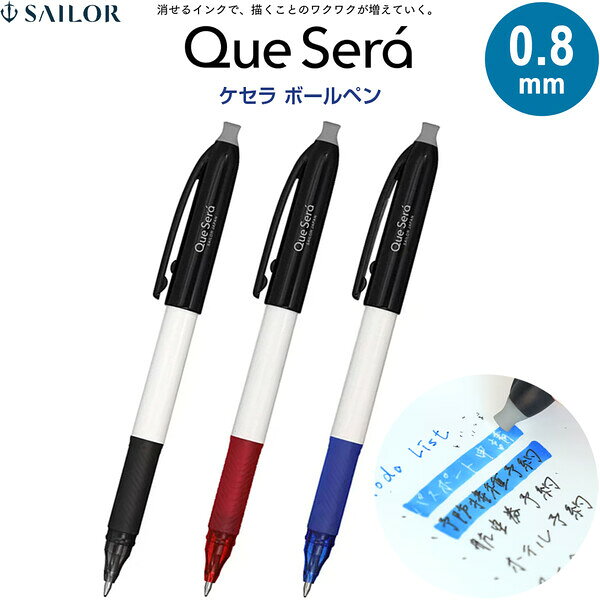 【1000円以上お買い上げで送料無料♪】消せる 水性ボールペン ケセラ 0.8mm 耐水 耐光 高発色 手帳 日記 書き直せる 新発想 世界初 セーラー万年筆 - メール便発送