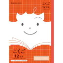 【1000円以上お買い上げで送料無料♪】ショウワノート ジャポニカフレンド こくご 12マス 十字リーダー入り JFL-9 - メール便発送
