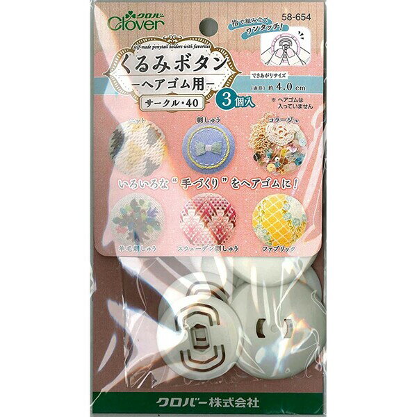 【1000円以上お買い上げで送料無料♪】くるみボタン ヘアゴム用 サークル40 3個入 アクセサリー パーツ ..