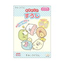 【1000円以上お買い上げで送料無料♪】すみっコぐらし 知育ぬりえ すうじ できたよシール付 3歳 4歳 5歳 女の子 人気 キャラクター - メール便発送