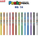 【1000円以上お買い上げで送料無料♪】ポンキーペンシル 単色 1本 バラ売り 全13色 色鉛筆 高発色 折れにくい 汚れにくい お絵描き 保育園 幼稚園 三菱...