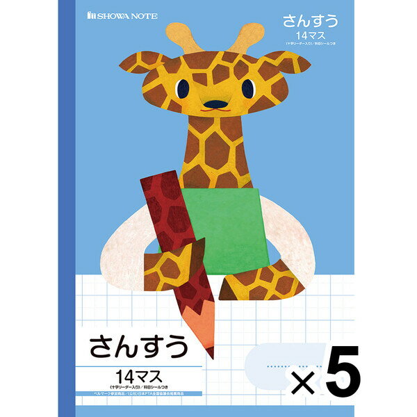 【送料無料】【5冊セット】 学習どうぶつシリーズ B5 キリン さんすう 14マス 十字リーダー入り 小学1年/2年/3年生 算数 ショウワノート - メール便発送