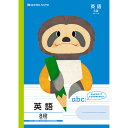 【1000円以上お買い上げで送料無料♪】学習どうぶつシリーズ B5 ナマケモノ 英語 英習罫8段 小学3年/4年/5年/6年 中学生 ショウワノート - メール便発送