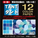 【1000円以上お買い上げで送料無料♪】トーヨー タント 12カラーペーパー 7.5×7.5cm 青 ... 単色 折り紙 おりがみ 折紙 - メール便発送