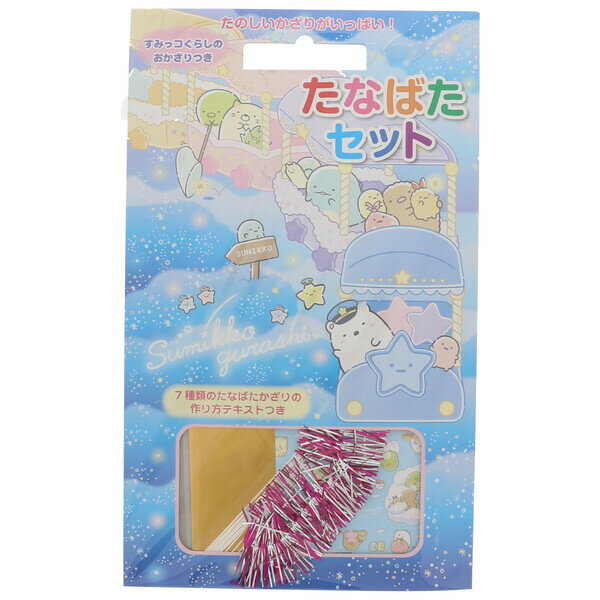 【1000円以上お買い上げで送料無料♪】トーヨー すみっコぐらし たなばた セット 七夕 幼児 幼稚園 保育園 夏祭り - メール便発送