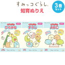 【送料無料】すみっコぐらし 知育ぬりえ 3冊セット ひらがな すうじ ABC できたよシール付 3歳 4歳 5歳 女の子 人気 キャラクター - メール便発送