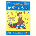 【1000円以上お買い上げで送料無料♪】学研ステイフル おさるのジョージ 知育ぬりえ (かずすうじ) - メール便発送