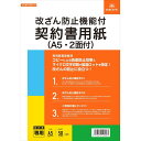 商品名日本法令 改ざん防止機能付契約書用紙 A4 (A5・2面付) 50枚入 ミシン目入 小型契約書 マイクロ文字印刷 偽造防止説明コピーによる偽造防止効果とマイクロ文字印刷で製造ロットを特定!改ざん防止機能付「契約書用紙」(実用新案登録済)です。1. 改ざん防止機能その1コピー機で複写すると「COPY」という文字が浮かび上がります。原本をしっかり管理でき、契約書の複写による偽造防止に役立ちます。2. 改ざん防止機能その2用紙には製造ロットを人間の目では見えづらいマイクロ文字で印刷してありますので、契約書の偽造防止や締結時期の改ざん防止に役立ちます。3. 小型契約書にピッタリ!用紙中央にマイクロミシンによる切り込みが入っているので、印刷後に切り離せばA5用紙に早がわり。もちろん契約書として使用することを前提としているため、文字もハッキリ印刷できるのはもちろんのこと、署名や朱肉による捺印等も一般的なコピー用紙と同じようにできます。【サイズ】A4判 (約210×297mm) (A5・2面付)【内　容】50枚品番契約103この商品について 必ずご確認ください配送についてメール便での配送になります。→ご利用の際は必ずお読みください 送料について ご注文合計額が￥1000 (税込)以上で、全国一律『送料無料』です。 →詳細はこちら返品→返品・交換・キャンセルについて※メール便は、日時指定、代金引換、ギフトラッピング・熨斗サービスに対応しておりません。