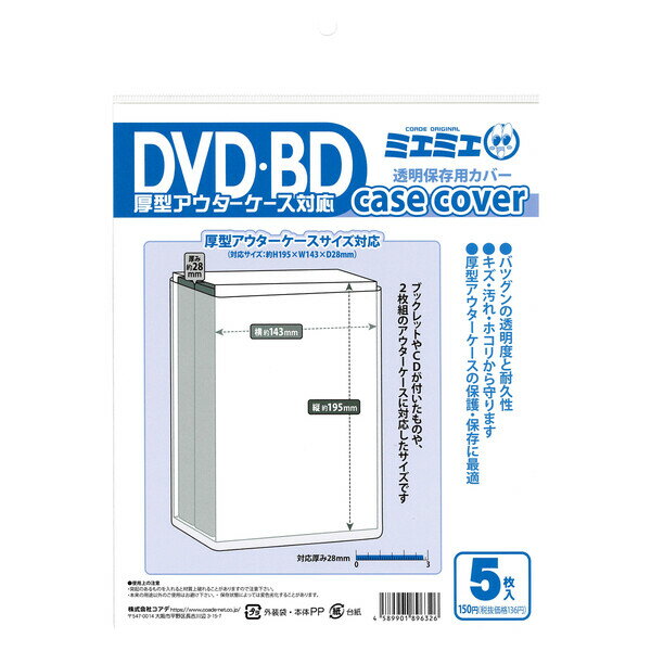 【1000円以上お買い上げで送料無料 】ミエミエ 透明 DVD・BDケースカバー 厚型アウターケース対応サイズ 5枚入 - メール便発送