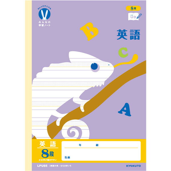 【1000円以上お買い上げで送料無料♪】カレッジアニマル学習帳 みんなの学習ノート B5 英語8段 あみかけ入 LPU85 小学3/4/5/6年 中学生 UD ...