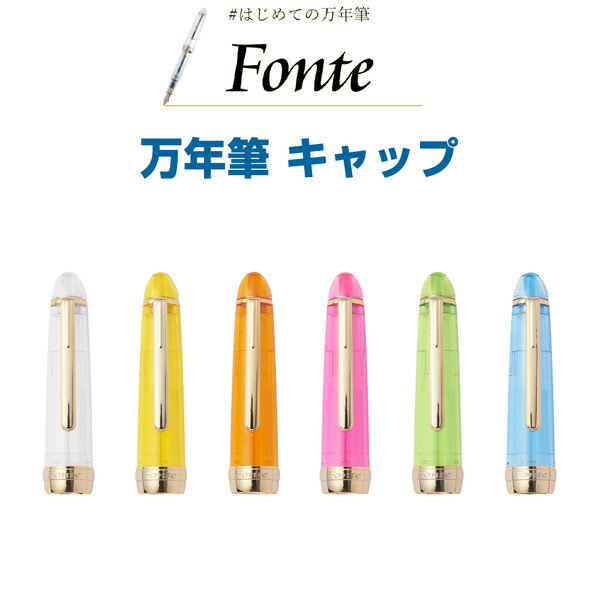 【1000円以上お買い上げで送料無料♪】万年筆 Fonte(フォンテ) キャップ 全6色 - メール便発送