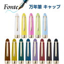 【1000円以上お買い上げで送料無料♪】万年筆 Fonte フォンテ 専用 キャップ 全13色 ゴールド金具 カスタマイズ オシャレ かわいい 日本出版販売 -...
