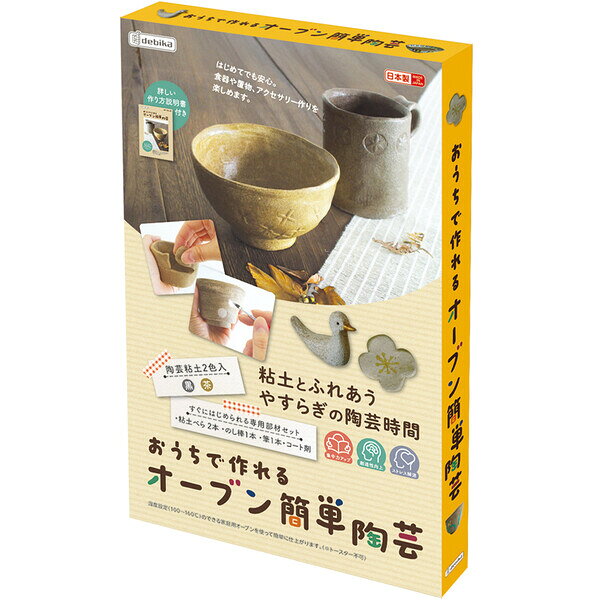 商品名おうちで作れるオーブン簡単陶芸 キット 自由研究 工作 親子 大人 粘土 食器 置物 アクセサリー おうち時間 説明書付説明自由研究や工作、大人の趣味時間にも♪おうちで手軽に陶芸体験ができる、オーブン焼成タイプの「陶芸キット」です。陶芸がはじめてでも気軽にチャレンジ!黒と茶の2種の粘土入りで、食器、置物、アクセサリーなど、作りたい作品の幅が広がります。粘土ベラ、のし棒、筆、コート剤、作り方説明書付きで、準備しやすいのも魅力です。夏休みの工作や自由研究に使いやすく、親子でいっしょに作る楽しい時間にもぴったり。完成後はコート剤で耐水性をプラスでき、飾るだけでなく使う楽しみも広がります。【サイズ】約W178×D26×H280mm【重　量】約692g (包装資材含む)【材　質】陶芸粘土(黒)=木節粘土・PE・防腐剤・水、陶芸粘土(茶)=蛙目粘土・PE・防腐剤・水、粘土ベラ=PS、のし棒=天然木、筆=PS・馬毛・アルミ、コート剤=アクリル樹脂・防腐剤・水【内　容】陶芸粘土(黒・茶)、粘土ベラ、のし棒、筆、コート剤、作り方説明書品番093693この商品について 必ずご確認ください配送についてメール便での配送になります。→ご利用の際は必ずお読みください 送料について ご注文合計額が￥1000 (税込)以上で、全国一律『送料無料』です。 →詳細はこちら返品→返品・交換・キャンセルについて※メール便は、日時指定、代金引換、ギフトラッピング・熨斗サービスに対応しておりません。