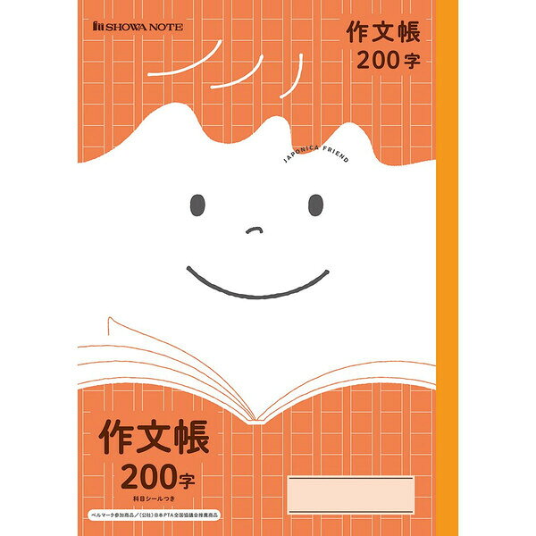 【1000円以上お買い上げで送料無料♪】ショウワノート ジャポニカフレンド 作文帳 200字 JFL-42 - メール便発送