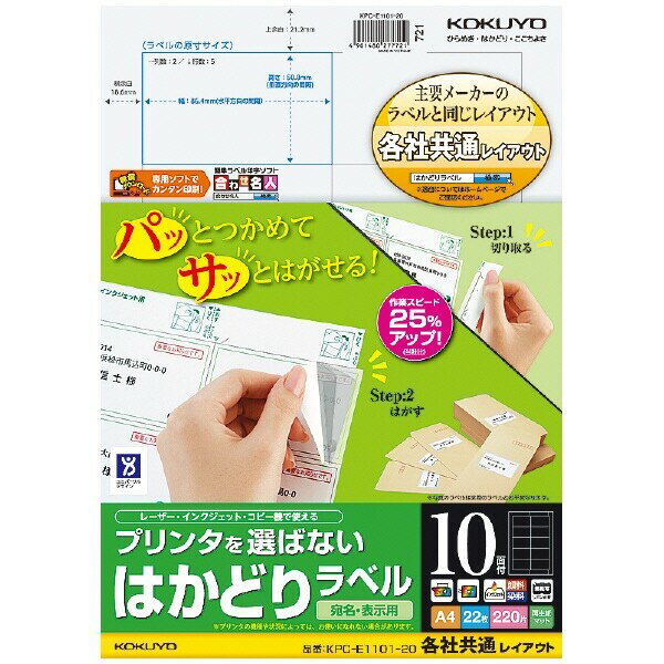 【送料無料】コクヨ プリンタを選ばない はかどりラベル A4 10面 20枚 - メール便発送